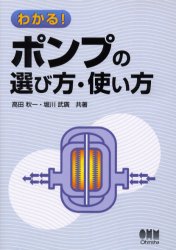 わかる！ポンプの選び方・使い方/オ-ム社/高田秋一