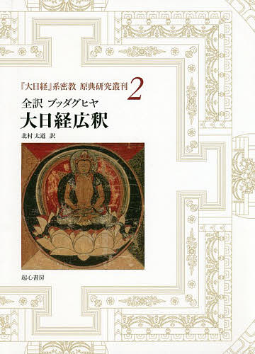 【中古】 般若心経註釈集成 インド・チベット編/起心書房/渡辺章悟 楽天市場】起心書房 般若心経註釈集成 インド・チベット編/起心