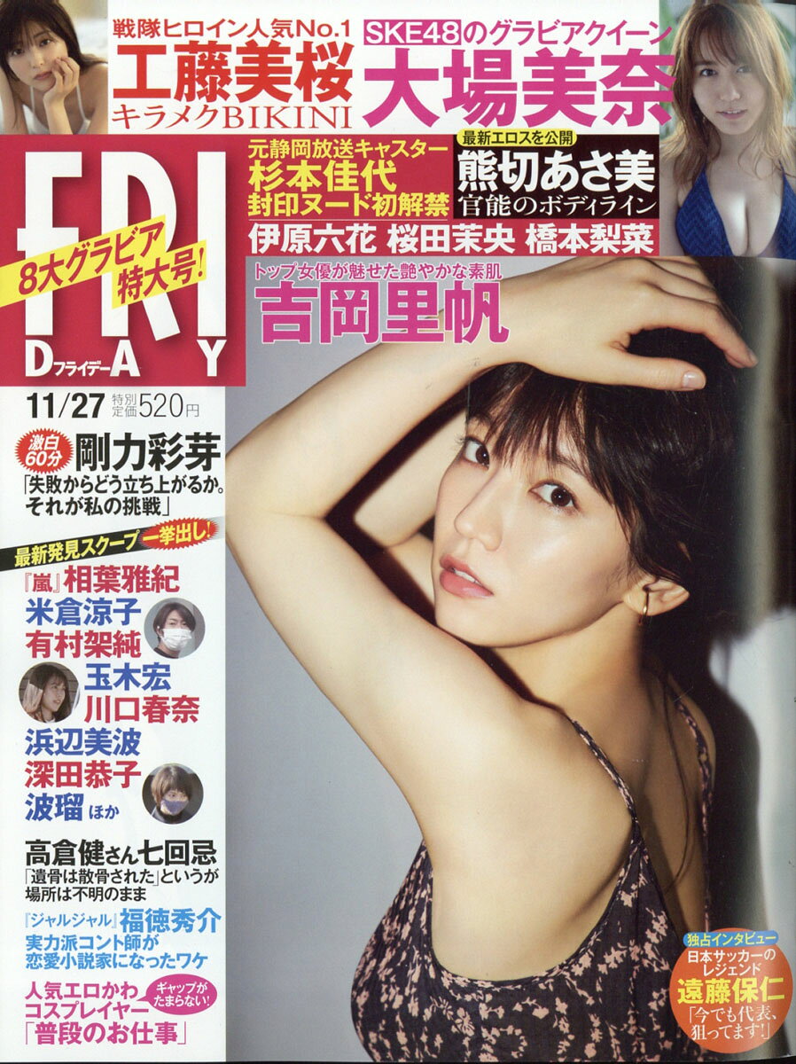 楽天市場】FRIDAY (フライデー) 2020年 11/27号 [雑誌]/講談社 | 価格