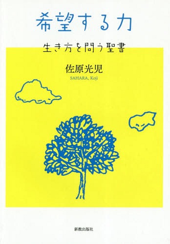 希望する力 生き方を問う聖書/新教出版社/佐原光児