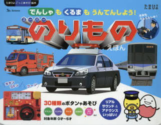 スーパーのりものえほん でんしゃもくるまもうんてんしよう！/ベネッセコ-ポレ-ション