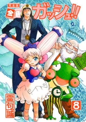 金色のガッシュ!! 完全版(8)