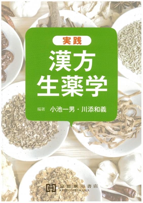 楽天市場】実践漢方生薬学 第2版/京都廣川書店/小池一男 | 価格比較