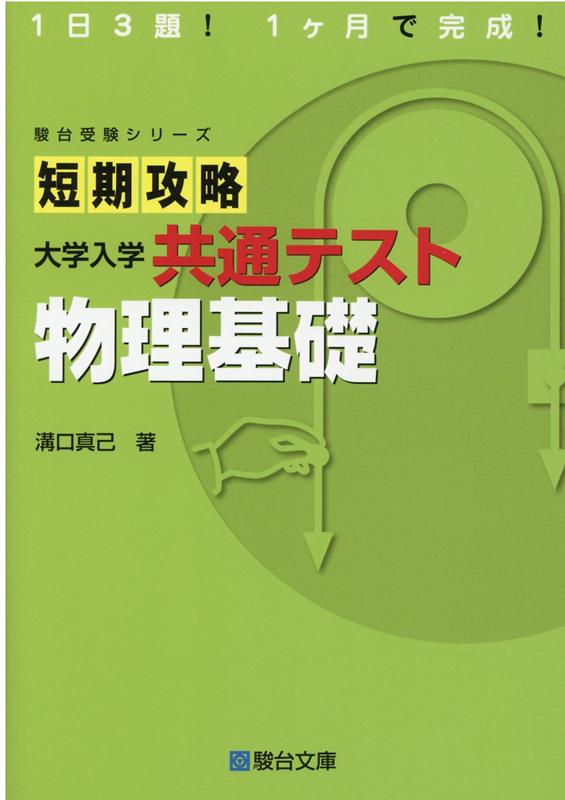 楽天市場】駿台文庫 大学入試共通テスト物理単元別問題集/駿台文庫 楽天市場】駿台文庫 大学入試共通テスト物理単元別問題集/駿台文庫