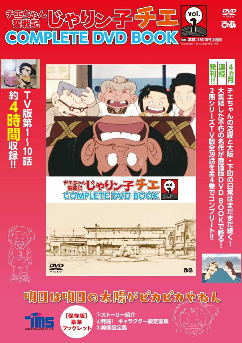 じゃりン子チエ　COMPLETE DVD BOOK ぴあ版 じゃりン子チエ 傑作回COMPLETE DVD BOOK 小鉄編 - ぴあ株式会社