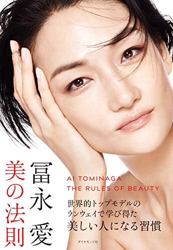 冨永愛 美の法則