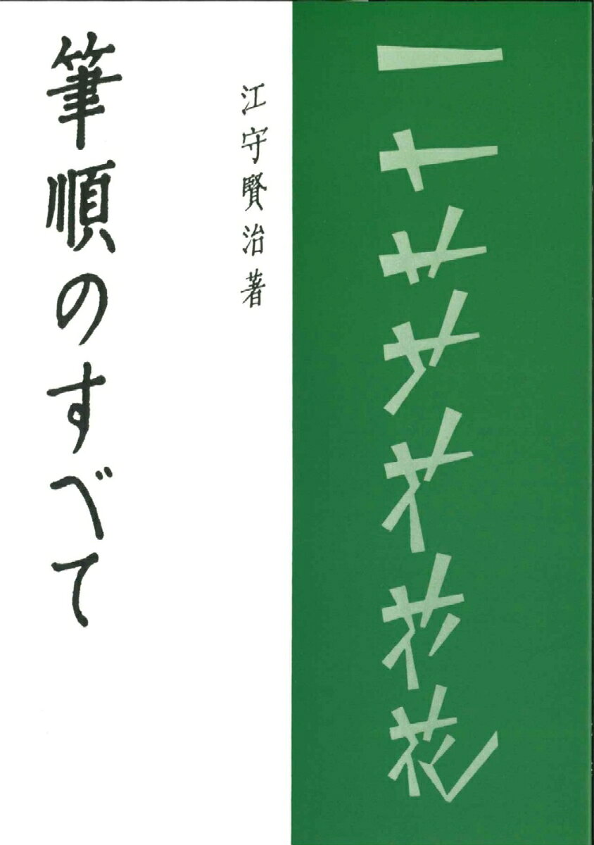 解説字体辞典 三省堂 江守賢治 解説字体辞典 江守賢治 | 古本よみた屋 おじいさんの本、買います。