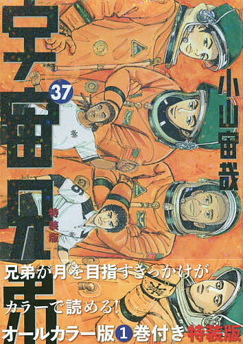 楽天市場】講談社 宇宙兄弟 心のノート2付き 38 特装版/講談社/小山