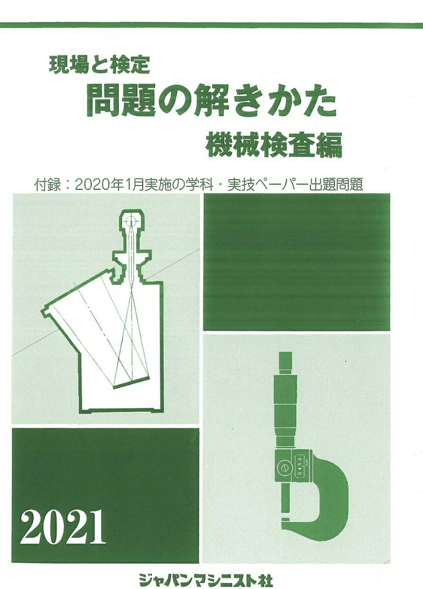 【中古】 機械・仕上職種１・２級技能検定・学科の急所 〔２００８年版〕　下巻/ジャパンマシニスト社/技能検定学科の急所編集委員会 機械・仕上職種1・2級技能検定・学科の急所（上巻）2023年版