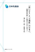 「思いやり」と「合理性」の日本へ 政策本位の新しい政党をゼロから作ろう！　日本先進会/講談社エディトリアル/鳩山紀一郎