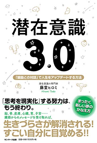 潜在意識3．0