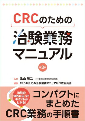 ＣＲＣのための治験業務マニュアル 第３版/じほう/亀山周二