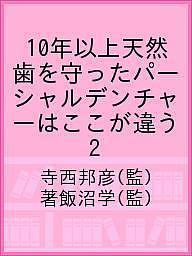１０年以上天然歯を守ったパーシャルデンチャーはここが違う ２/インタ-アクション/寺西邦彦