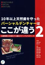 １０年以上天然歯を守ったパーシャルデンチャーはここが違う ２/インタ-アクション/寺西邦彦