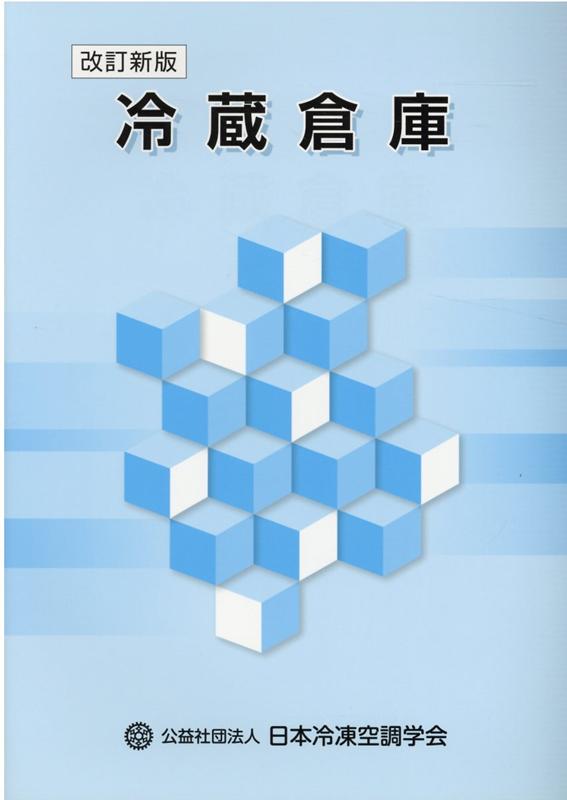 楽天市場】日本冷凍協会 冷凍空調技術 空調篇 上級標準テキスト 第4次