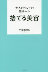 大人のキレイの新ルール捨てる美容/世界文化社/小田切ヒロ