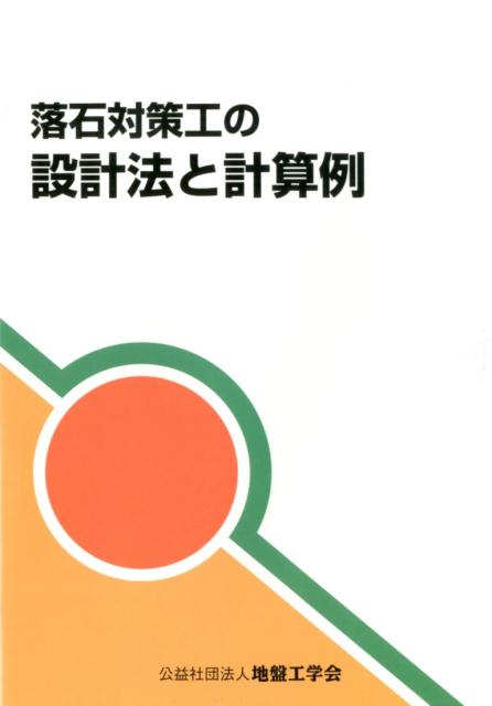 岩の工学的性質と設計・施工への応用/地盤工学会/地盤工学会（単行本） 設計用地盤定数の決め方 (土質編) | 地盤工学会 |本 | 通販 | Amazon