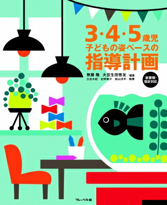 ３・４・５歳児子どもの姿ベースの指導計画 新要領・指針対応/フレ-ベル館/無藤隆