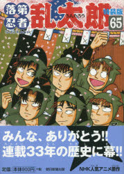 落第忍者乱太郎 ６５ 特装版/朝日新聞出版/尼子騒兵衛