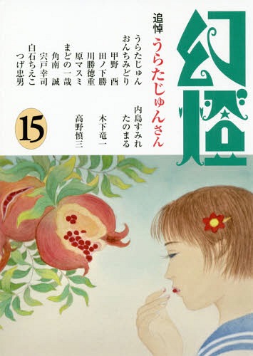 楽天市場】北冬書房 幻燈 15/北冬書房 | 価格比較 - 商品価格ナビ