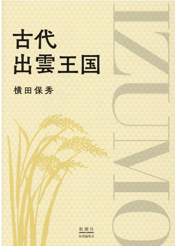 楽天市場】地方・小出版流通センター 出雲と蘇我王国 大社と向家文書