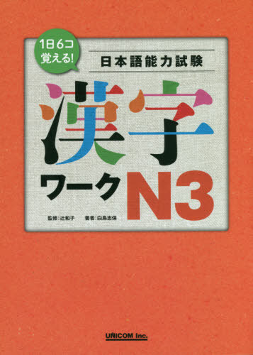 １日６コ覚える！日本語能力検定試験漢字ワークＮ３/ユニコム/辻和子（翻訳）