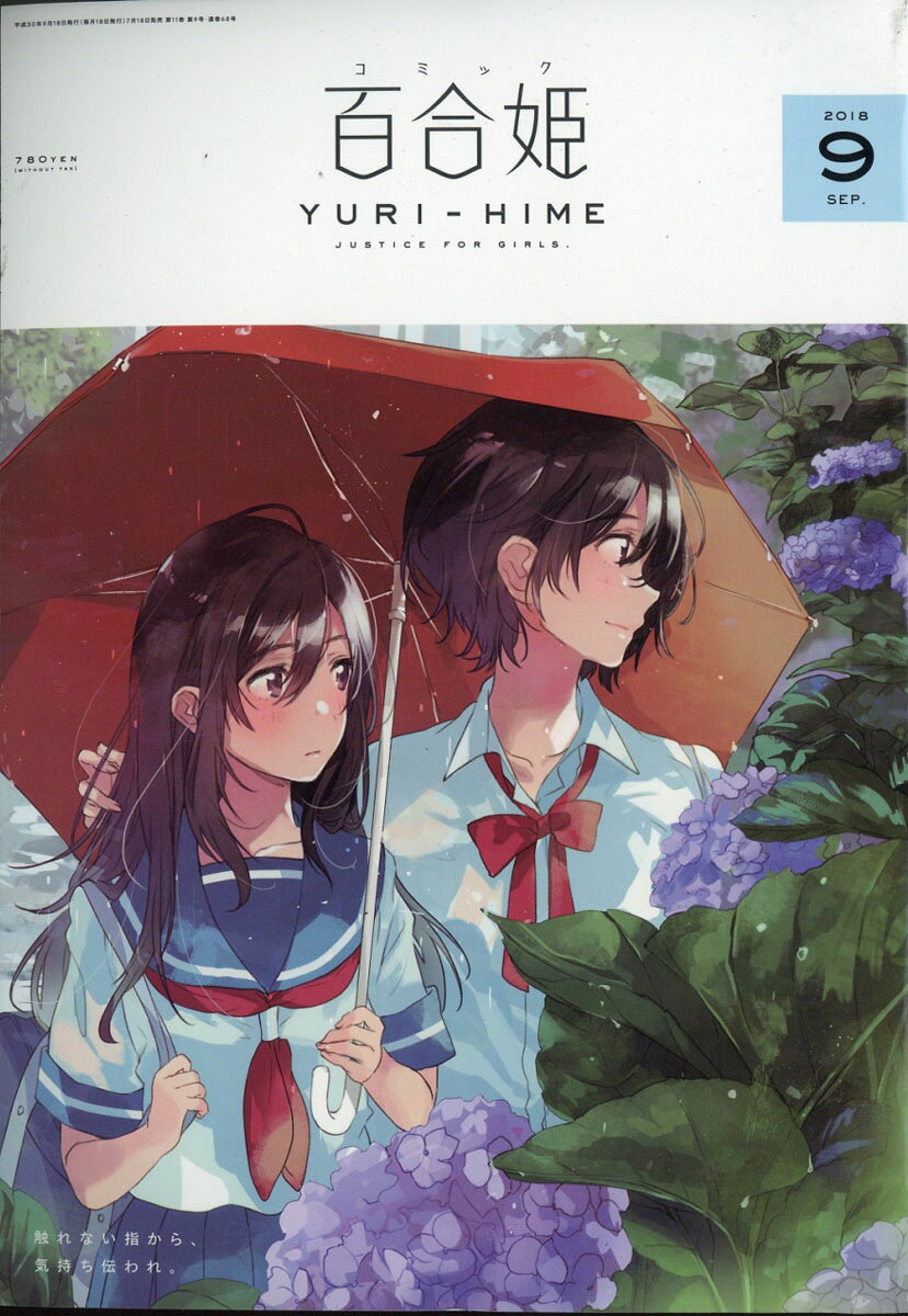 楽天市場】コミック百合姫 2017年 09月号 [雑誌]/一迅社 | 価格比較 