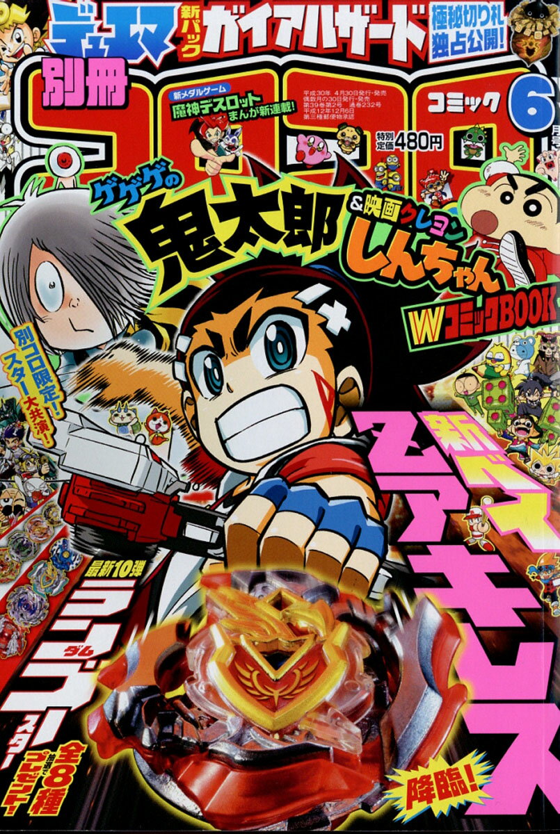 楽天市場】別冊 コロコロコミック Special (スペシャル) 2018年 06月号