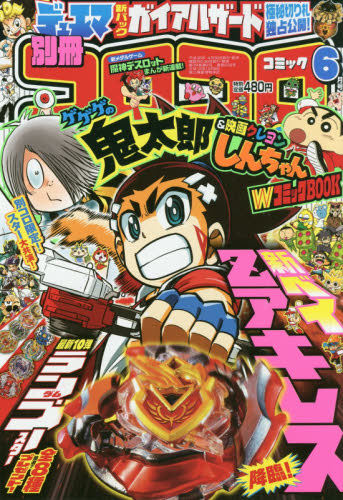 楽天市場】別冊 コロコロコミック Special (スペシャル) 2018年 06月号