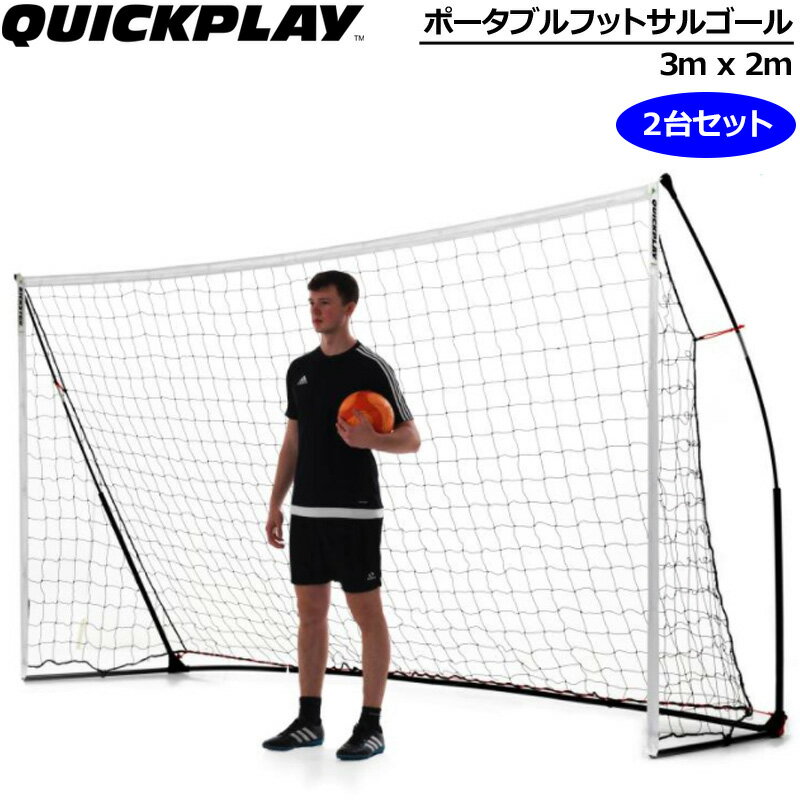 楽天市場】QUICKPLAY ポータブル サッカーゴール 少年サッカー8