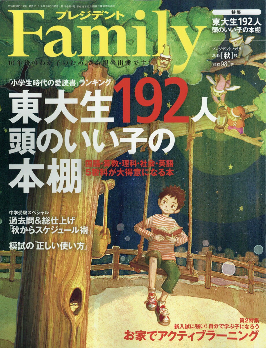 プレジデント Family (ファミリー) 2018年 10月号 [雑誌]/プレジデント社