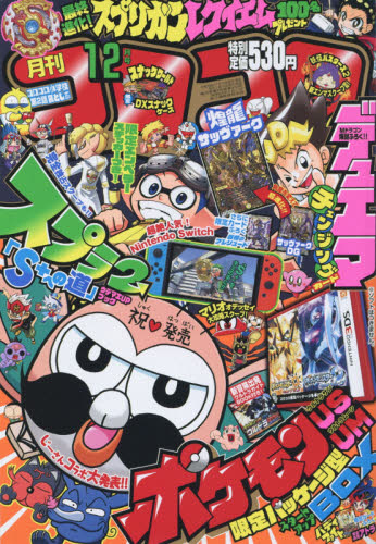 楽天市場】月刊 コロコロコミック 2017年 12月号 [雑誌]/小学館 | 価格