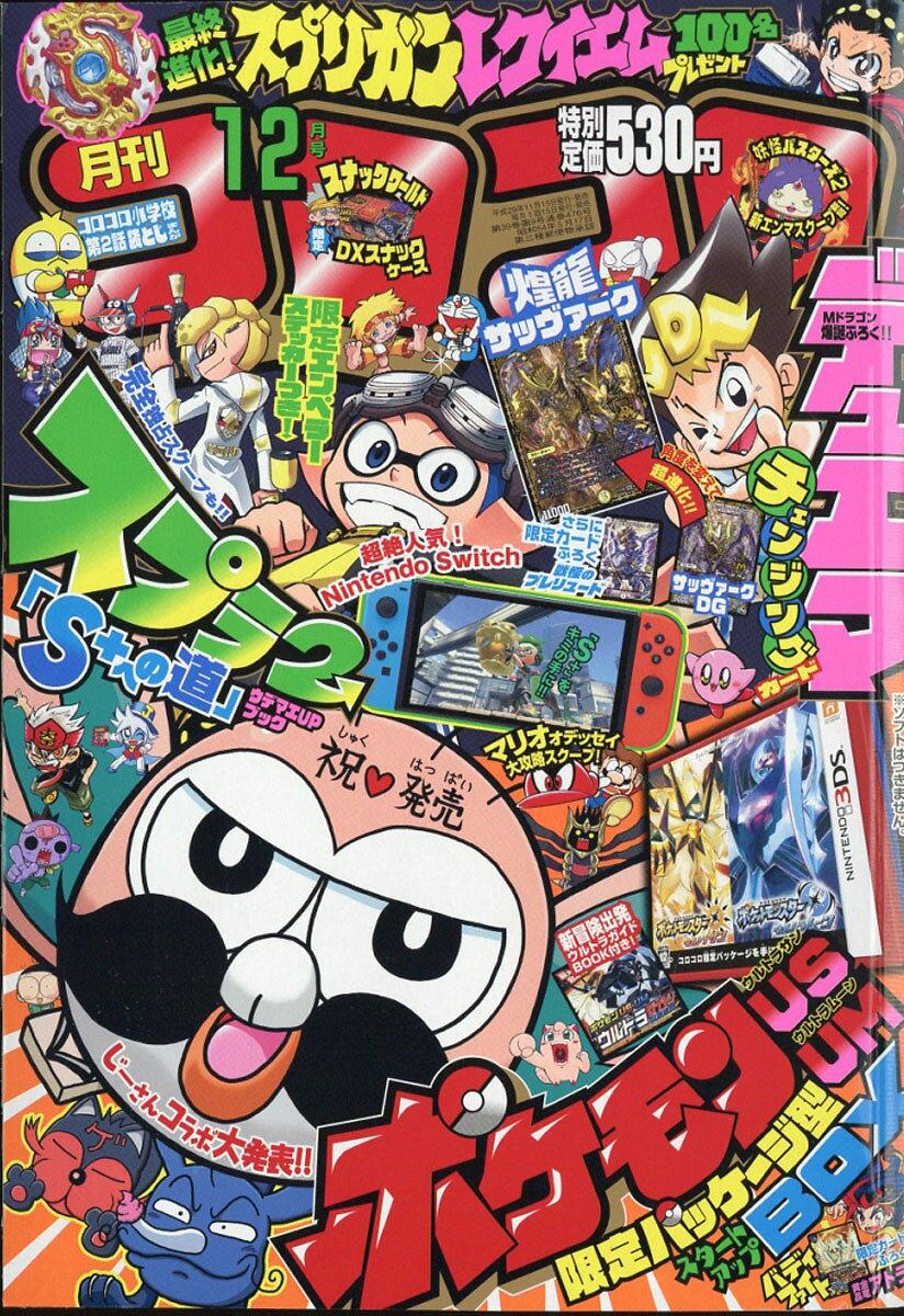 楽天市場】月刊 コロコロコミック 2017年 12月号 [雑誌]/小学館 | 価格