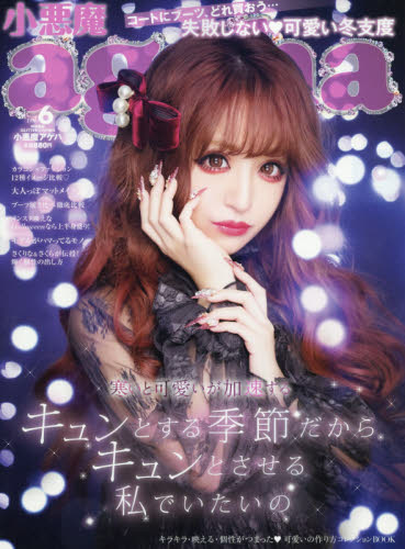 楽天市場】小悪魔ageha (アゲハ) 2016年 08月号 [雑誌]/主婦の友社