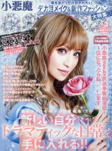 楽天市場】小悪魔ageha (アゲハ) 2016年 08月号 [雑誌]/主婦の友社