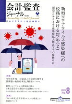 会計監査ジャーナル 2020年 08月号 [雑誌]/第一法規出版