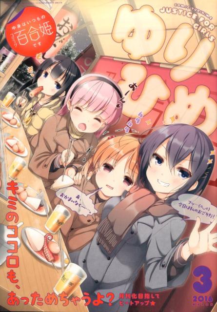 楽天市場】コミック百合姫 2017年 09月号 [雑誌]/一迅社 | 価格比較