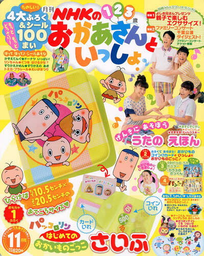 楽天市場】NHKのおかあさんといっしょ 2021年 11月号 [雑誌]/講談社