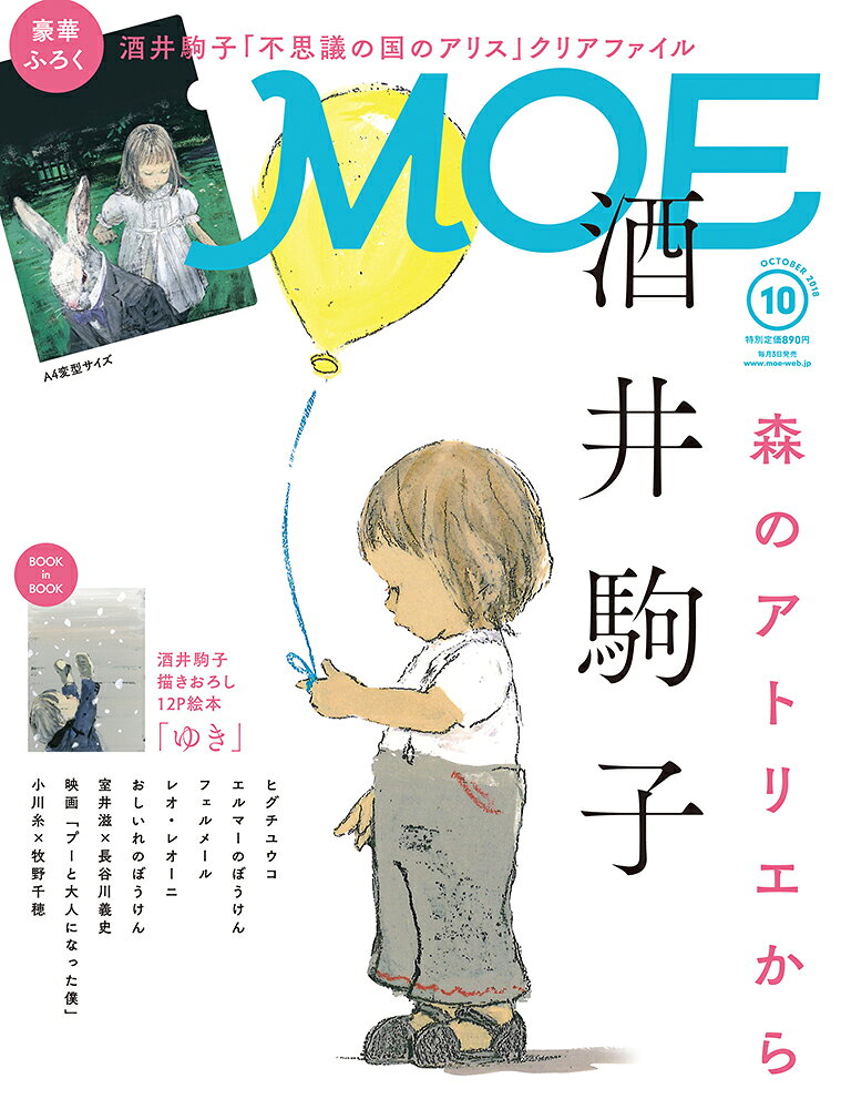 楽天市場】MOE (モエ) 2018年 10月号 [雑誌]/白泉社 | 価格比較 - 商品