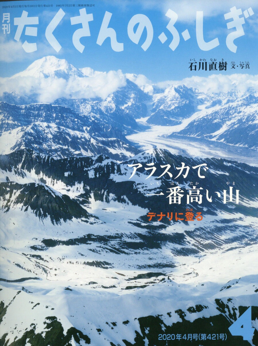 楽天市場】月刊 たくさんのふしぎ 2025年 04月号 [雑誌]/福音館書店