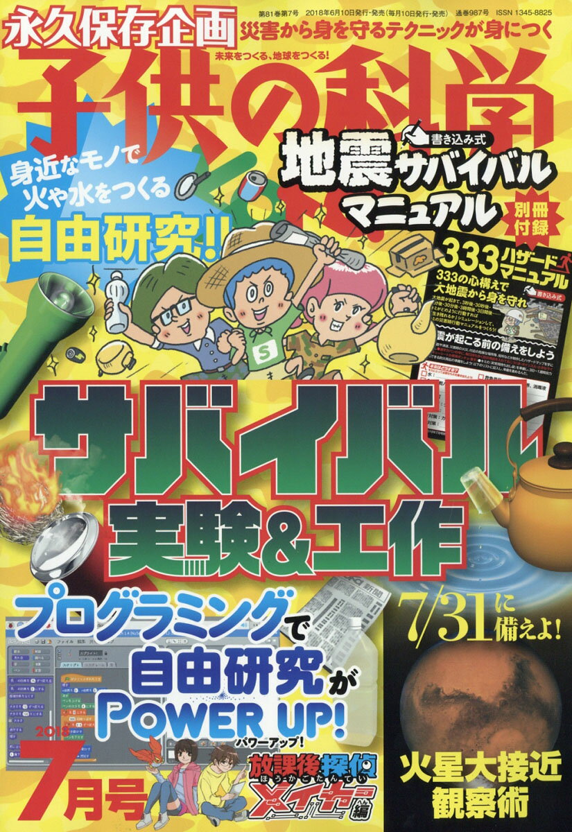 子供の科学 2018年 07月号 [雑誌]/誠文堂新光社