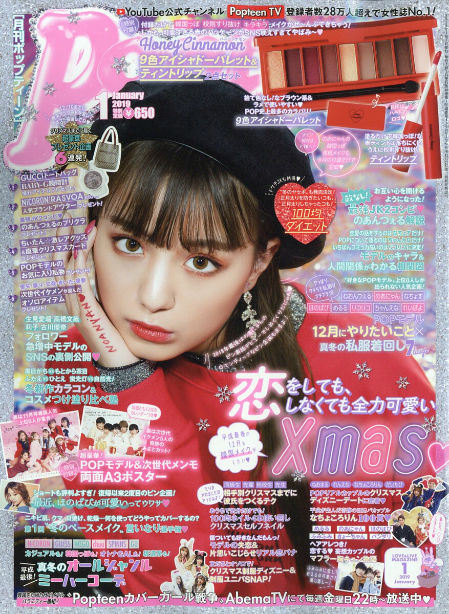 【まとめ売り】Popteen2019.9、10、2020.1～2021.8、12 楽天市場】Popteen (ポップティーン) 2019年 01月号 [雑誌]/角川春樹