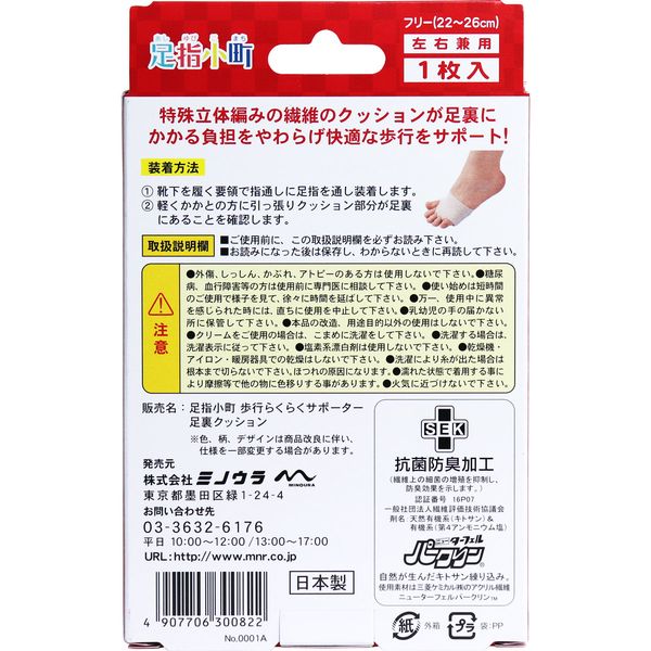 足指小町 歩行らくらくサポーター 足裏クッション(1枚入)