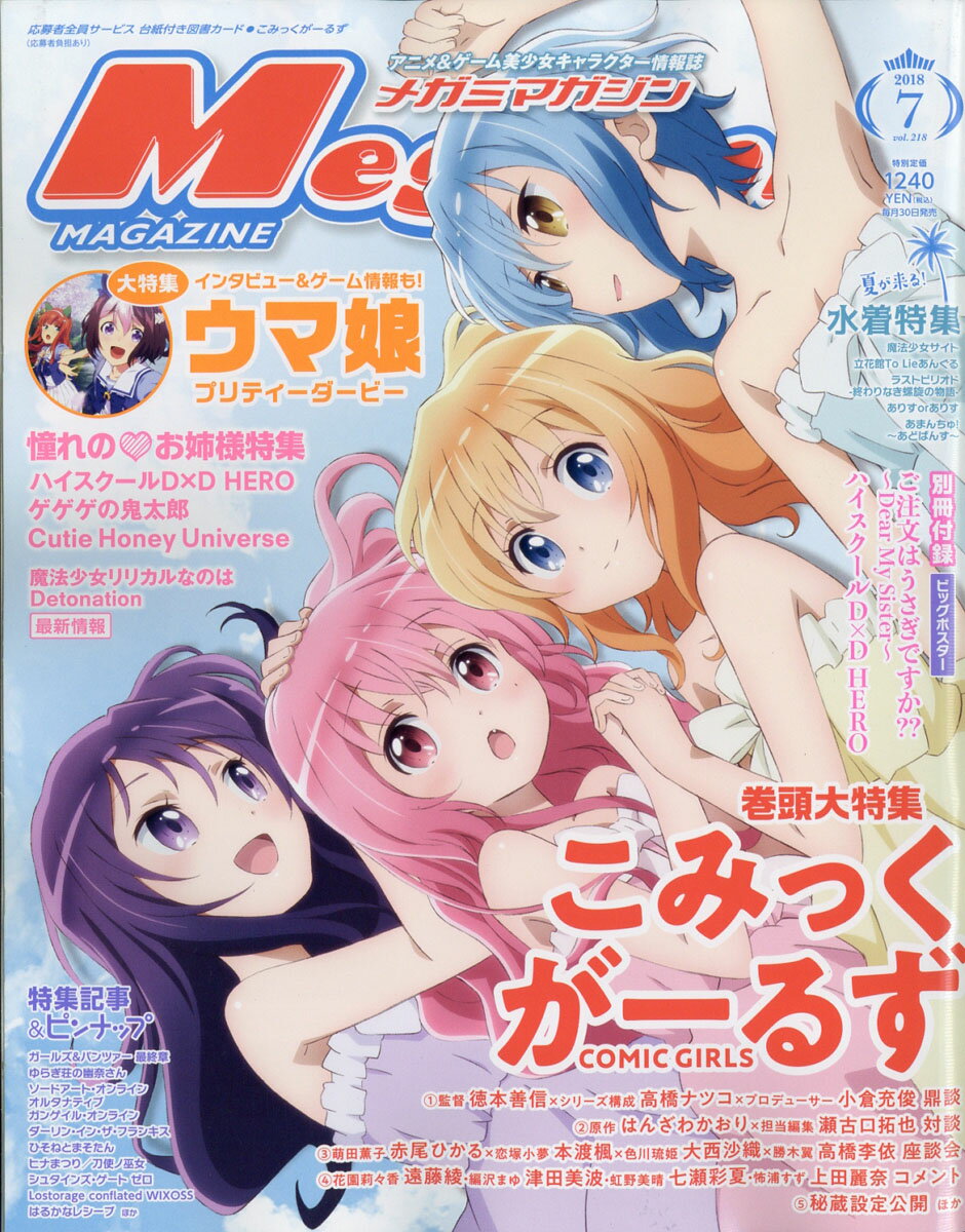 メガミマガジンRX Vol.8　ポスター、ピンナップ付録全付 Amazon.co.jp: メガミマガジン 8月号 両面ピンナップポスター086