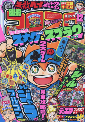 楽天市場】別冊 コロコロコミック Special (スペシャル) 2021年 12月号
