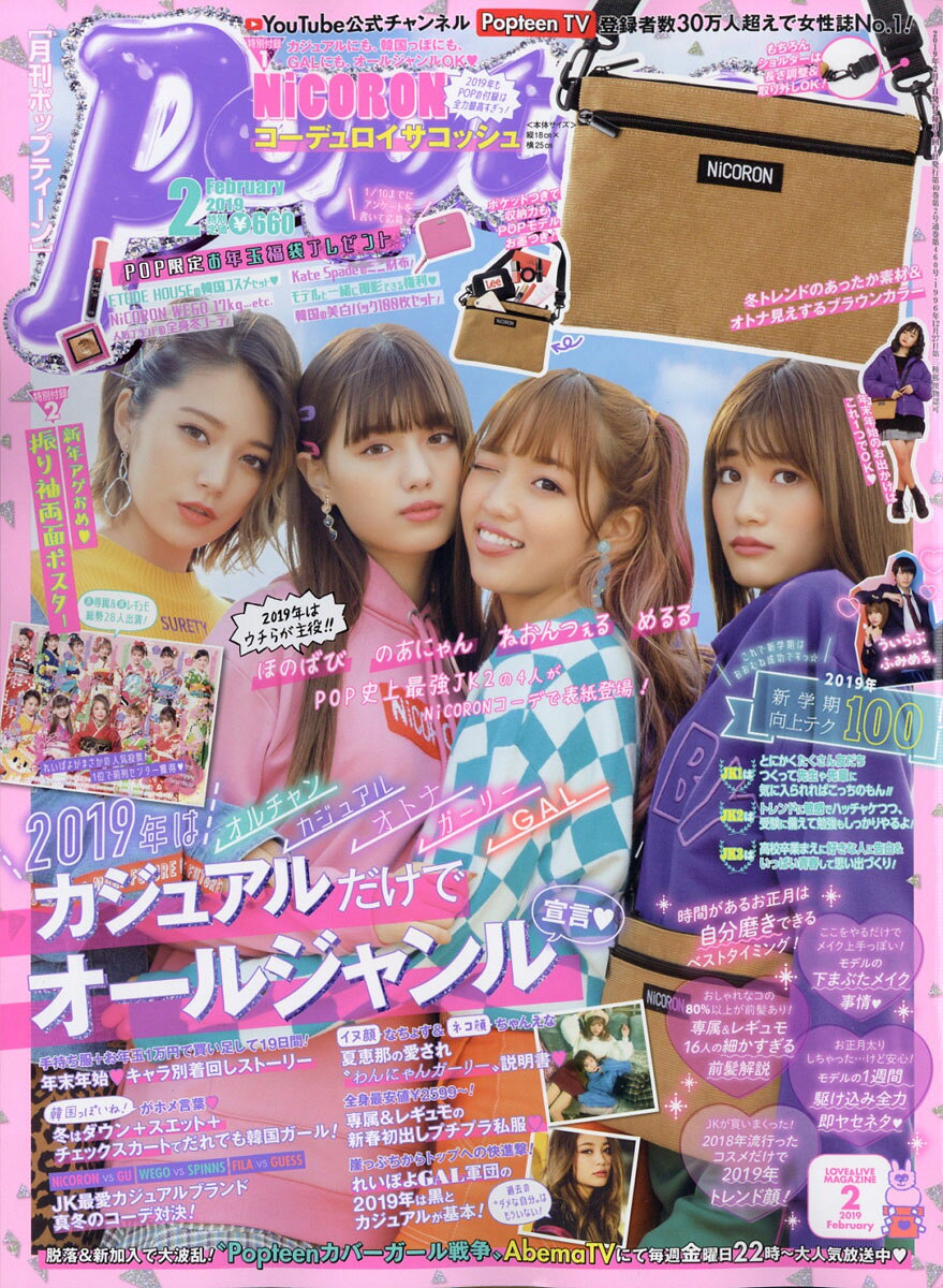 楽天市場】Popteen (ポップティーン) 2019年 01月号 [雑誌]/角川春樹