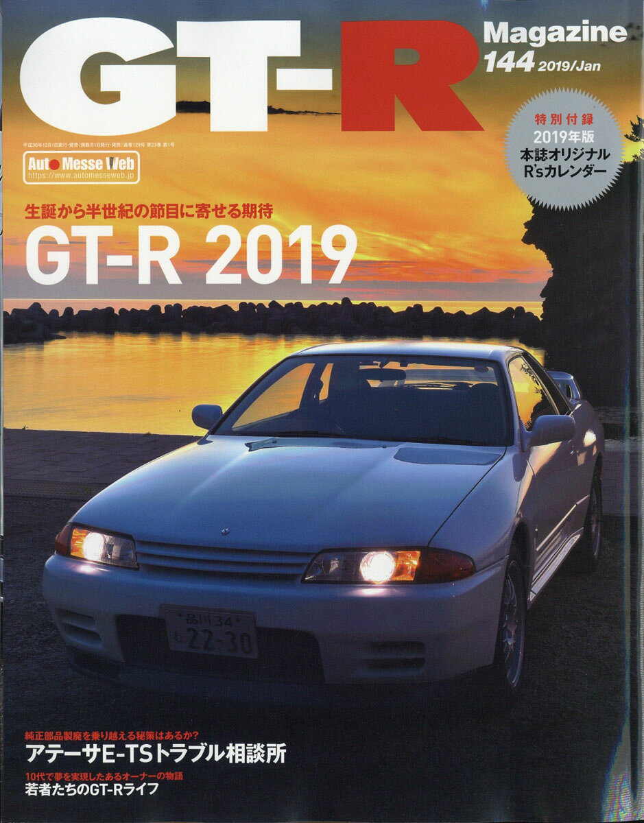 GT-R Magazine (ジーティーアールマガジン) 2019年 01月号 [雑誌]/交通タイムス社