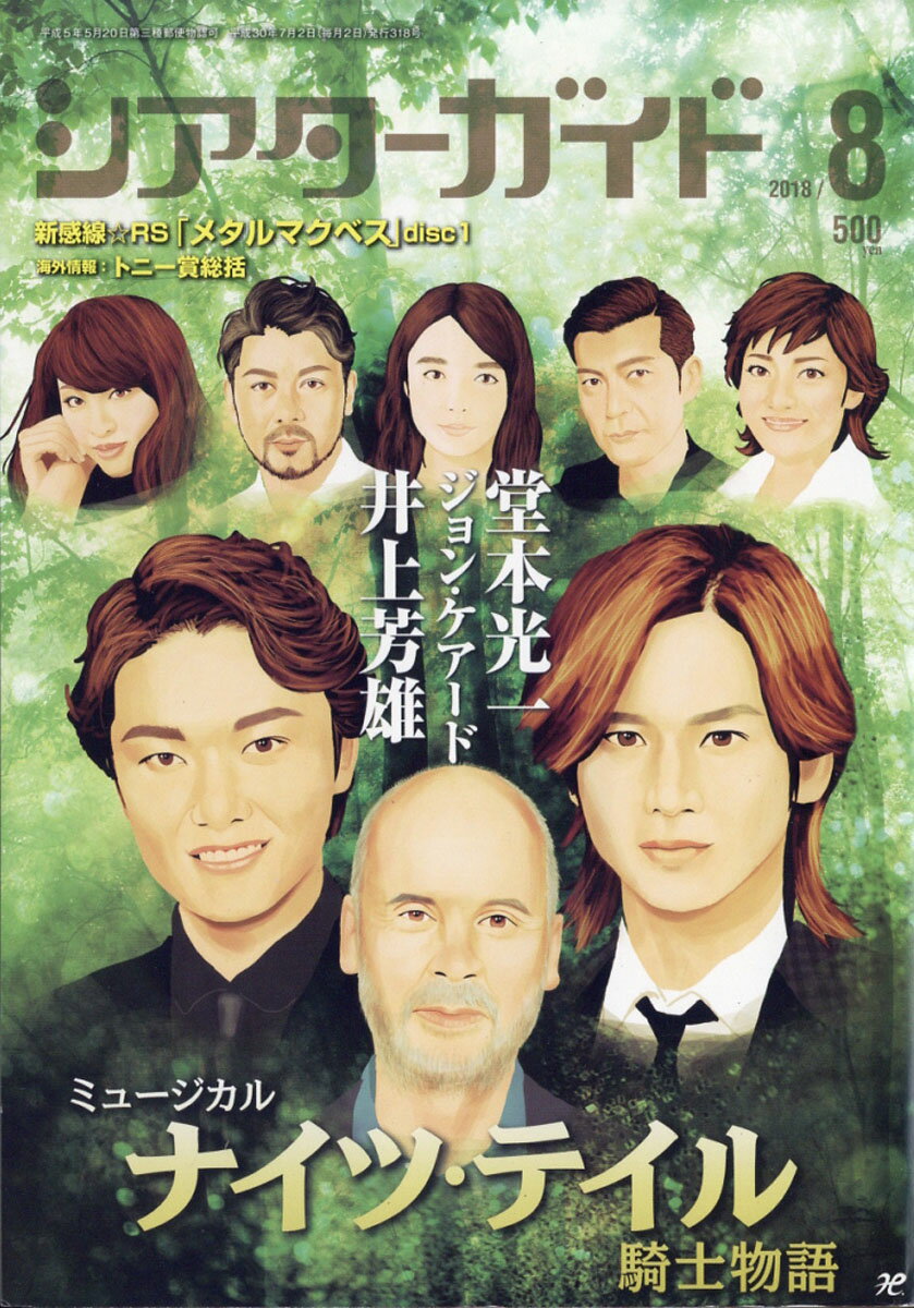 シアターガイド 2018年 08月号 [雑誌]/モーニングデスク