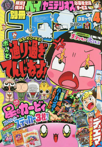 楽天市場】別冊 コロコロコミック Special (スペシャル) 2022年 04月号