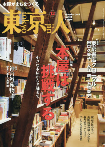 東京人 2018年 12月号 [雑誌]/都市出版